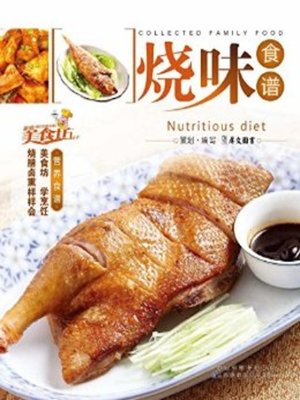 cover image of 烧味食谱(Chinese Barbecue Recipes)